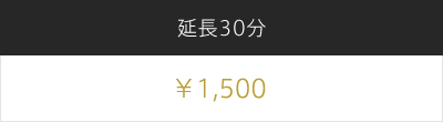 延長30分 ¥1,500