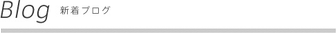 新着ブログ