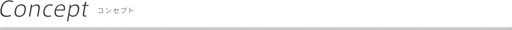 コンセプト