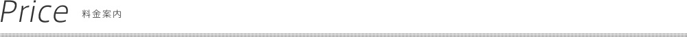 料金案内
