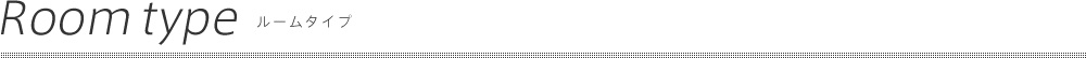 ルームタイプ
