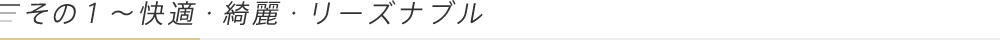 その1〜快適・綺麗・リーズナブル