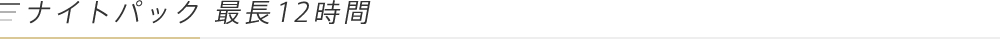 ナイトパック最長12時間